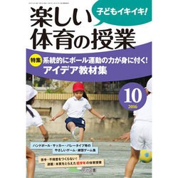 楽しい体育の授業 2016年 10月号 [雑誌]