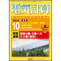 電気計算 2016年 10月号 [雑誌]