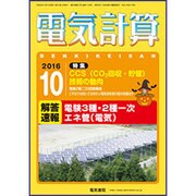 電気計算 2016年 10月号 [雑誌]
