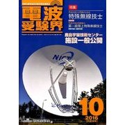 電波受験界 2016年 10月号 [雑誌]