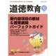 道徳教育 2016年 10月号 [雑誌]