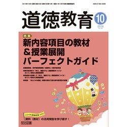 道徳教育 2016年 10月号 [雑誌]
