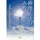 神理正法のみ教え―初代教え主・聖凰真光大導主様のみ意 [単行本]