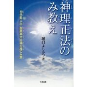 神理正法のみ教え―初代教え主・聖凰真光大導主様のみ意 [単行本]