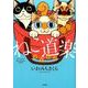ねこ道楽おでかけ（ぶんか社コミックス） [コミック]