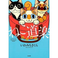 ヨドバシ Com ねこ道楽おでかけ ぶんか社コミックス コミック 通販 全品無料配達