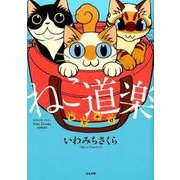 ねこ道楽おでかけ（ぶんか社コミックス） [コミック]