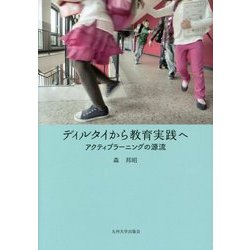 ディルタイから教育実践へ―アクティブラーニングの源流 [単行本]