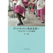 ディルタイから教育実践へ―アクティブラーニングの源流 [単行本]