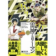 雷神とリーマン 2（クロフネコミックス） [コミック]