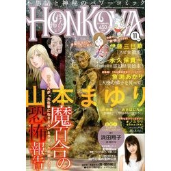 HONKOWA (ホンコワ) 2016年 11月号 [雑誌]