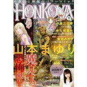 HONKOWA (ホンコワ) 2016年 11月号 [雑誌]