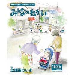 みんなのねがい 2016年 10月号 No.603 [雑誌]