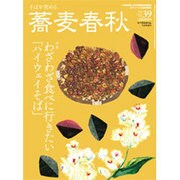 蕎麦春秋 2016年 11月号 vol.39 [雑誌]