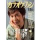 カラオケファン 2016年 11月号 [雑誌]
