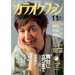 カラオケファン 2016年 11月号 [雑誌]