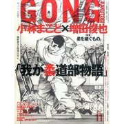 ゴング格闘技 2016年 11月号 No.293 [雑誌]