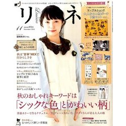 リンネル 2016年 11月号 [雑誌]