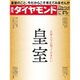 週刊 ダイヤモンド 2016年 9/17号 [雑誌]
