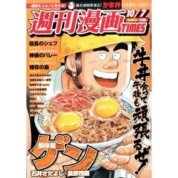 週刊漫画TIMES 2016年 10/7号 [雑誌]