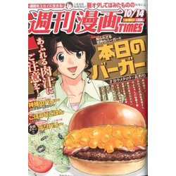 週刊漫画TIMES 2016年 10/14号 [雑誌]