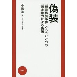 偽装―「耐震偽装事件」ともうひとつの「国家権力による偽装」 [単行本]