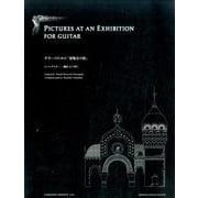 ギターのための「展覧会の絵」 新訂（YAMASHITA EDITION Vol. 1） [全集叢書]