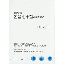 藤原定家 名号七十首の謎を解く [単行本]