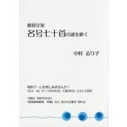 藤原定家 名号七十首の謎を解く [単行本]
