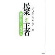 民衆こそ王者 いくさやならんどー篇（池田大作とその時代 9） [単行本]