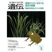 生物の科学遺伝 2016年9月 [単行本]