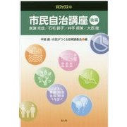 市民自治講座〈後編〉(自治総研ブックス〈13〉) [単行本]