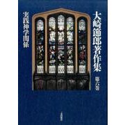 大崎節郎著作集 第6巻 [全集叢書]