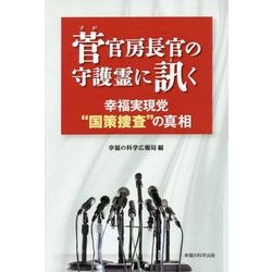 菅官房長官の守護霊に訊く 幸福実現党"国策捜査"の真相 [単行本]