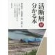 活断層が分かる本 [単行本]