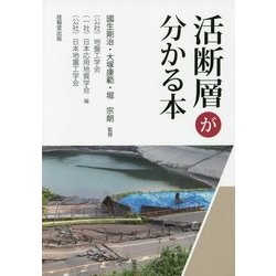 活断層が分かる本 [単行本]