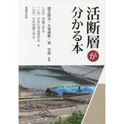活断層が分かる本 [単行本]