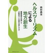 ヘルスツーリズムによる地方創生―健康寿命を目指して「お散歩でこの国を元気にする」 [単行本]