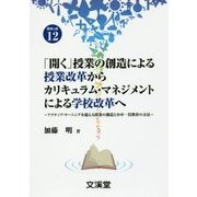「開く」授業の創造による授業改革からカリキュラム・マネジメントによる学校改革へ―アクティブ・ラーニングを超える授業の創造と小中一貫教育の方法(BOOKS教育の泉〈12〉) [単行本]