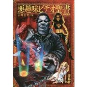 悪趣味ビデオ聖書(バイブル)(映画秘宝COLLECTION) [単行本]