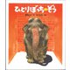 ひとりぼっちのぞう(新・創作えぶんこ) [全集叢書]