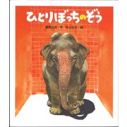ひとりぼっちのぞう(新・創作えぶんこ) [全集叢書]