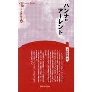 ハンナ=アーレント 新装版 (Century Books―人と思想〈180〉) [全集叢書]