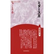 ミダース王 新装版 (Century Books―人と思想〈181〉) [全集叢書]