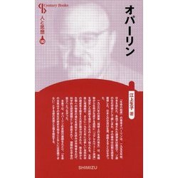 オパーリン 新装版 (Century Books―人と思想〈183〉) [全集叢書]