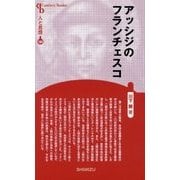 アッシジのフランチェスコ 新装版 (Century Books―人と思想〈184〉) [全集叢書]