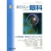 あたらしい眼科 Vol.33No.8 [単行本]
