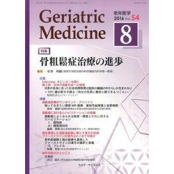 老年医学 第54巻第8号 [単行本]