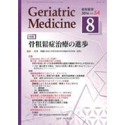 老年医学 第54巻第8号 [単行本]