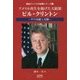アメリカ再生を掲げた大統領・ビル・クリントン―その功績と足跡(戦後アメリカ大統領シリーズ〈2〉) [単行本]